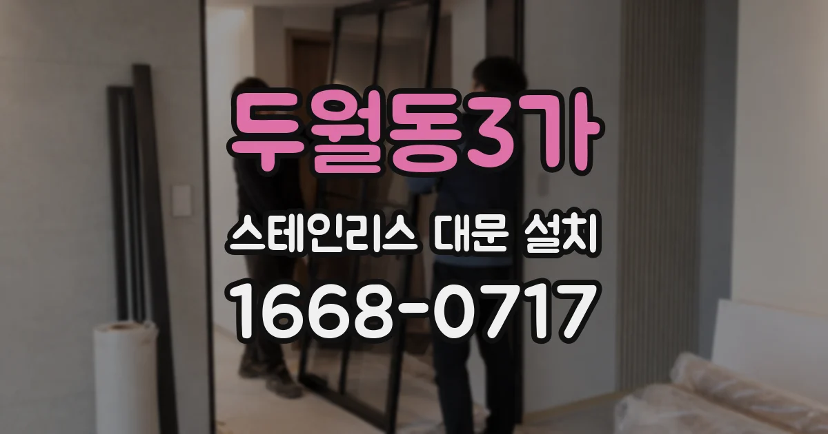 두월동3가 스테인리스 대문 설치