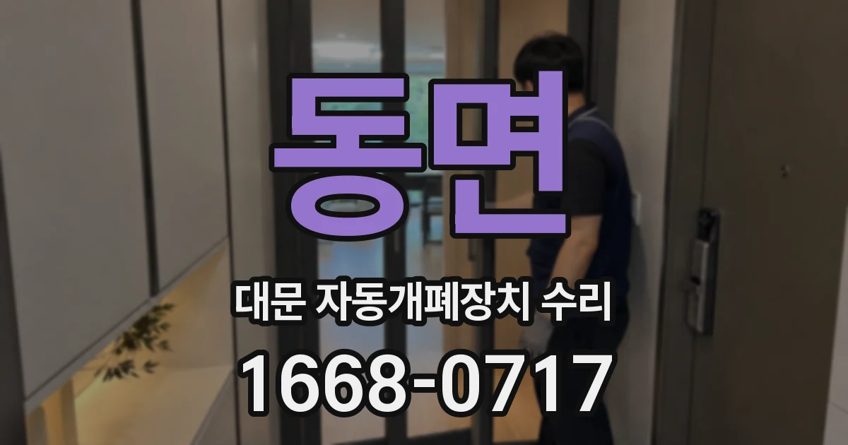 동면 대문 자동개폐장치 수리