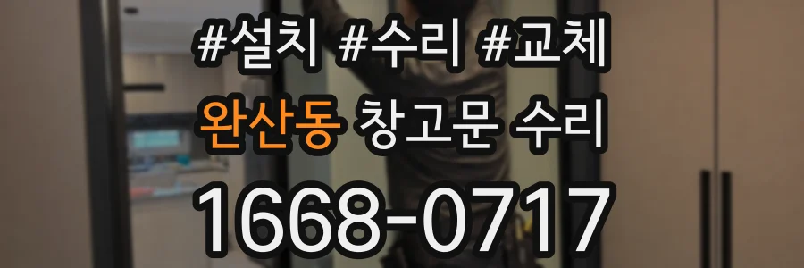 완산동 창고문 수리