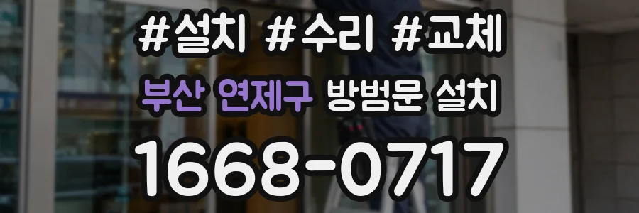 부산 연제구 방범문 설치