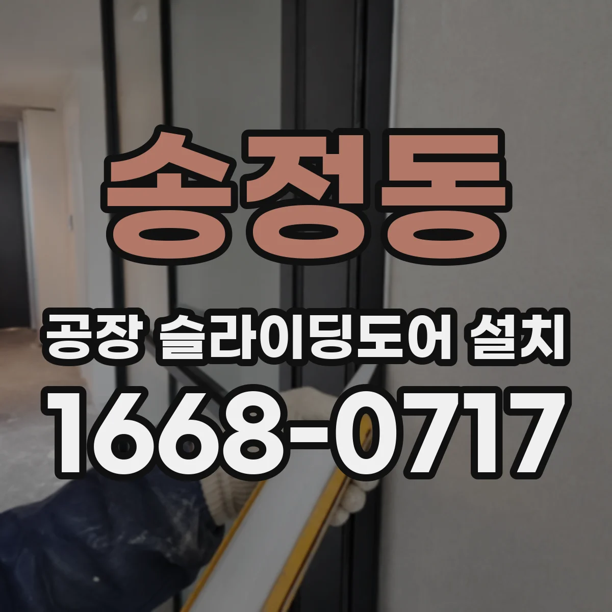 송정동 공장 슬라이딩도어 설치