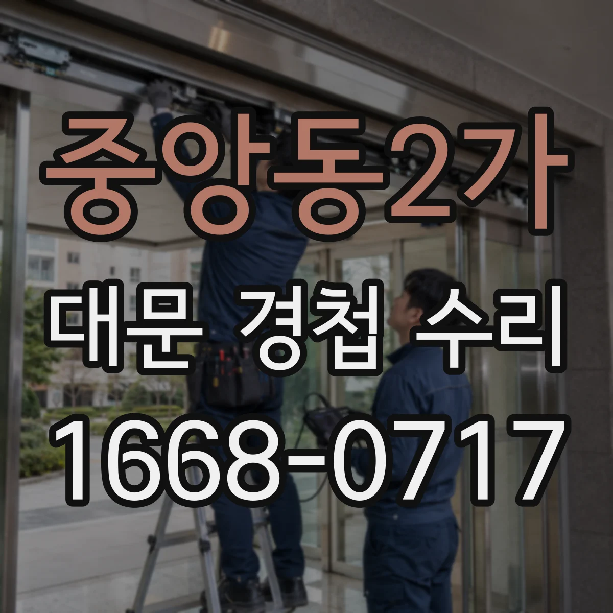 중앙동2가 대문 경첩 수리