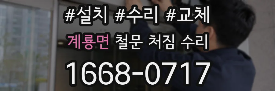 계룡면 철문 처짐 수리
