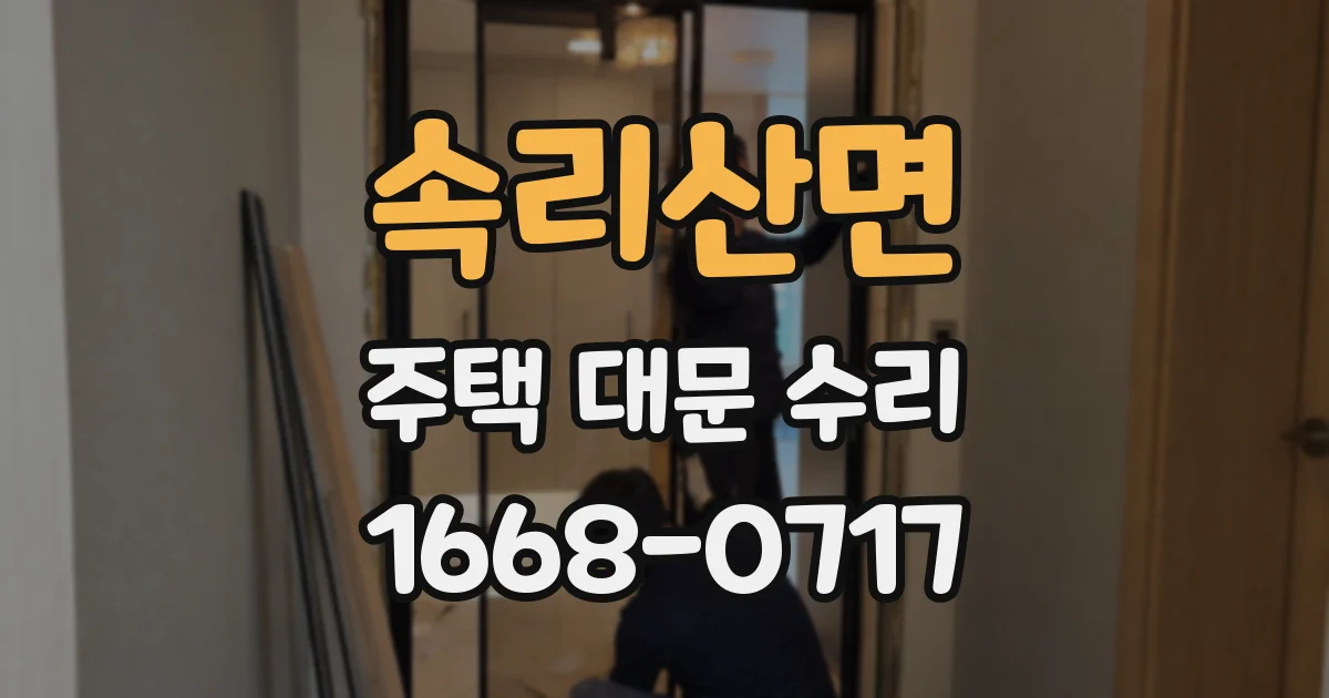 속리산면 주택 대문 수리