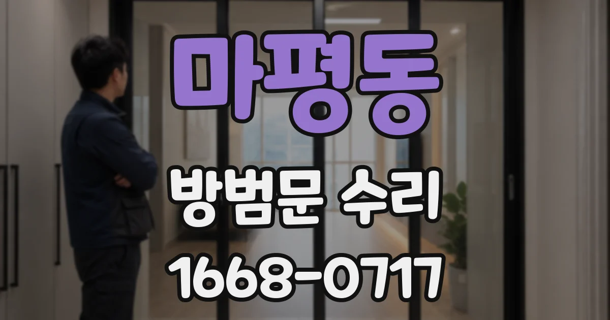 마평동 방범문 수리