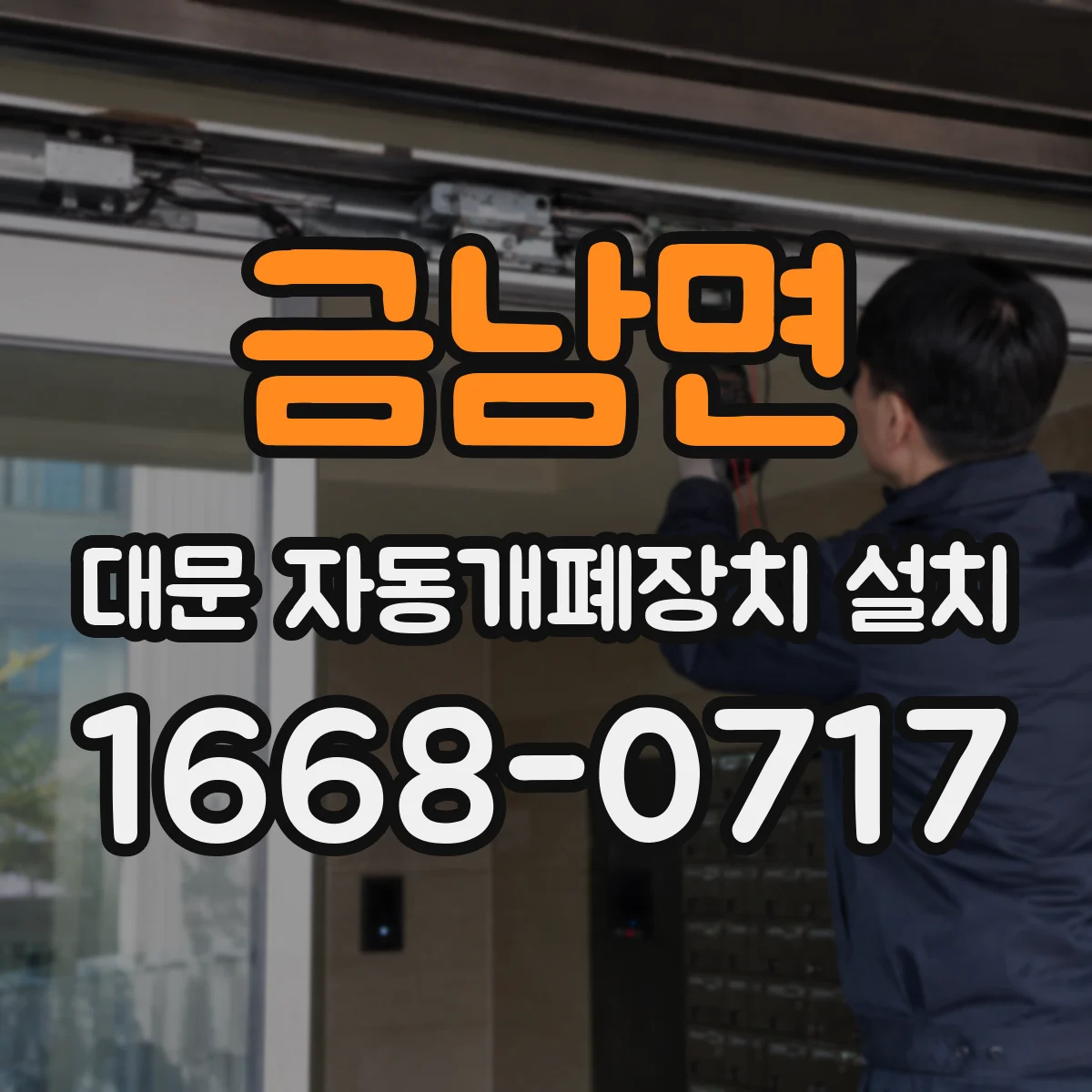 금남면 대문 자동개폐장치 설치