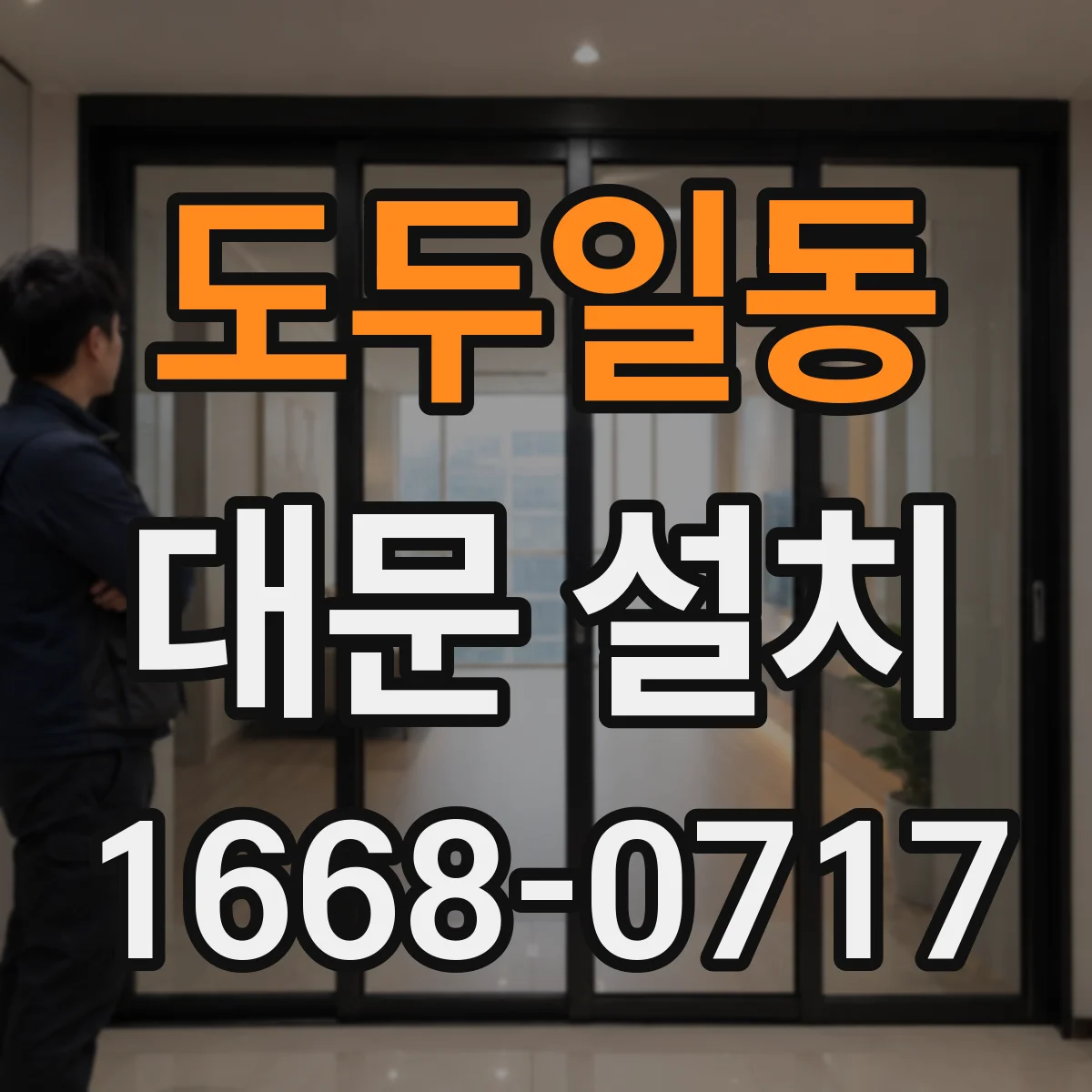 도두일동 대문 설치