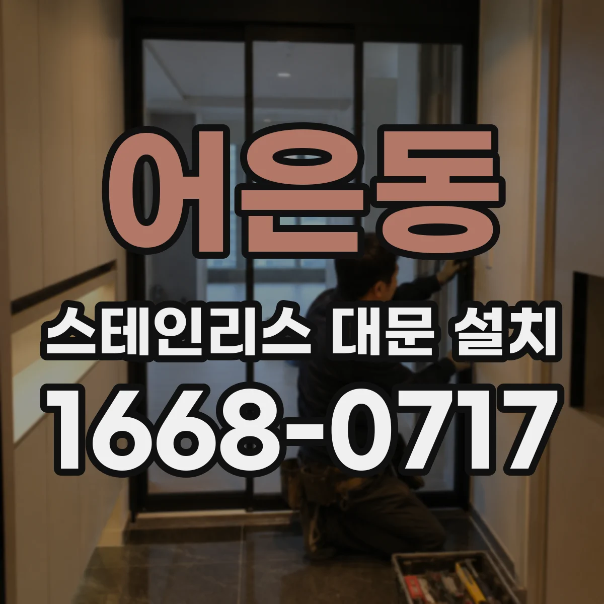 어은동 스테인리스 대문 설치