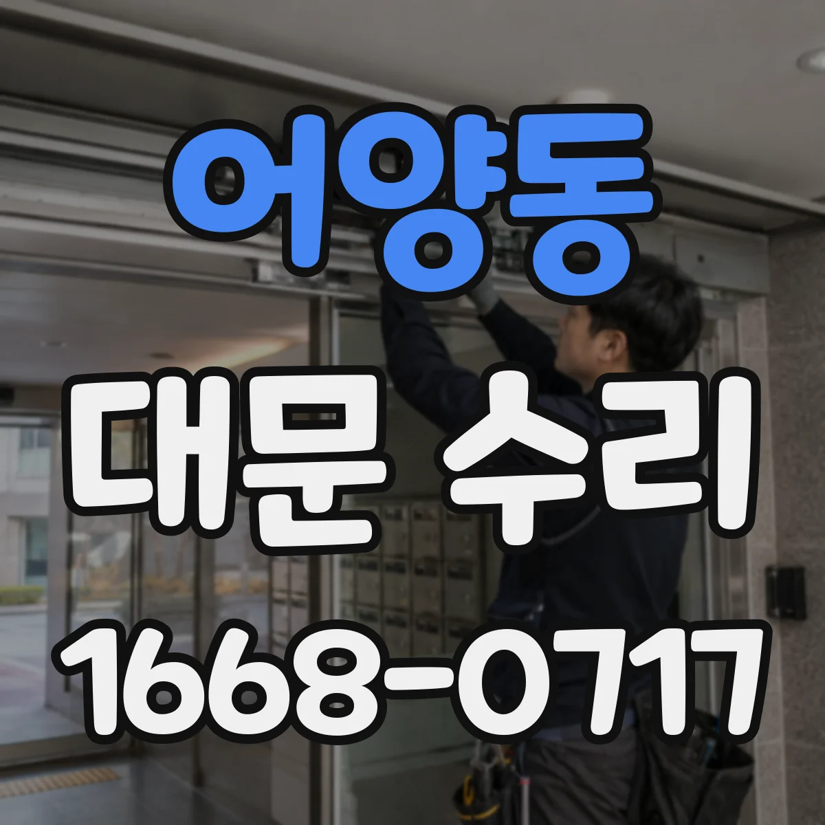 어양동 대문 수리