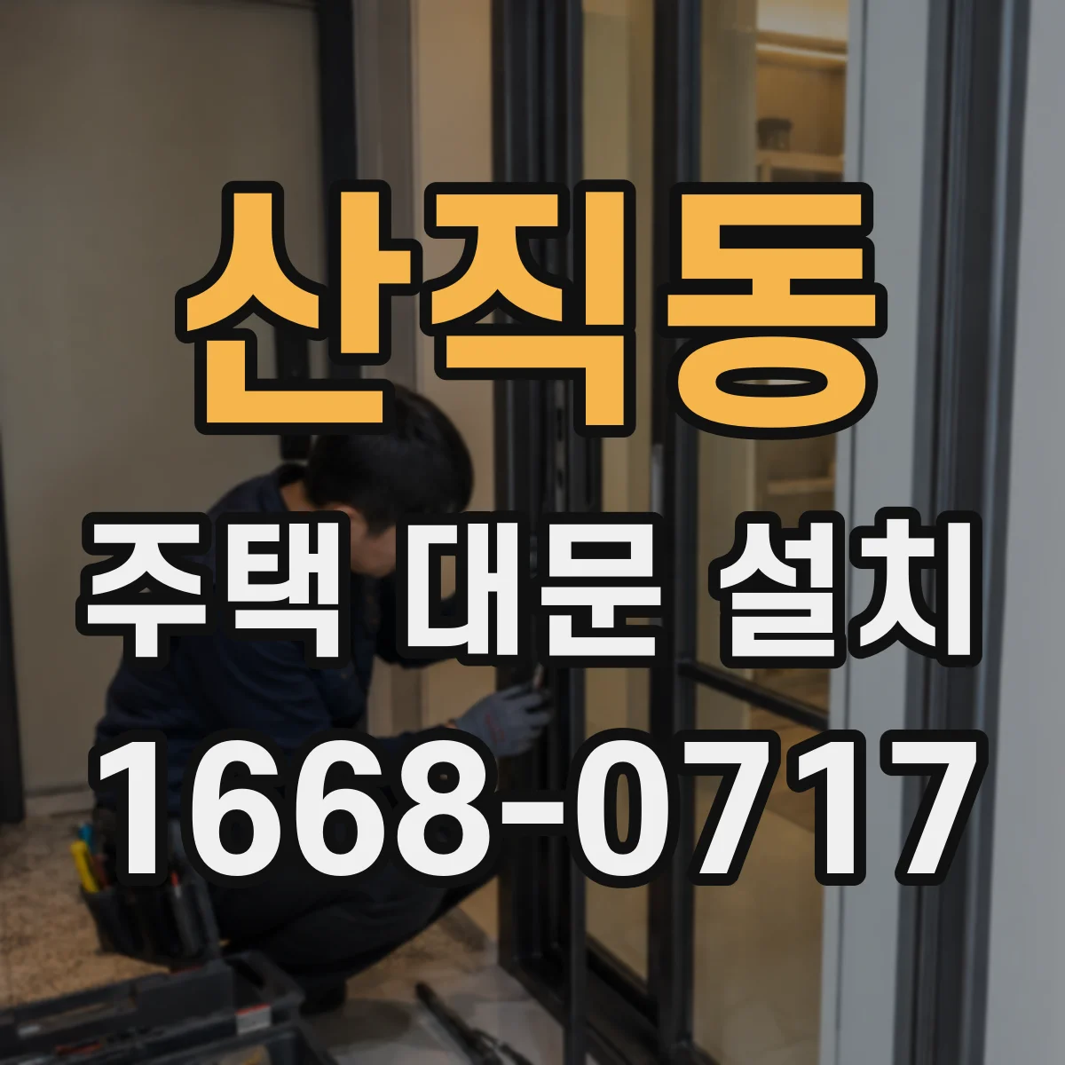 산직동 주택 대문 설치