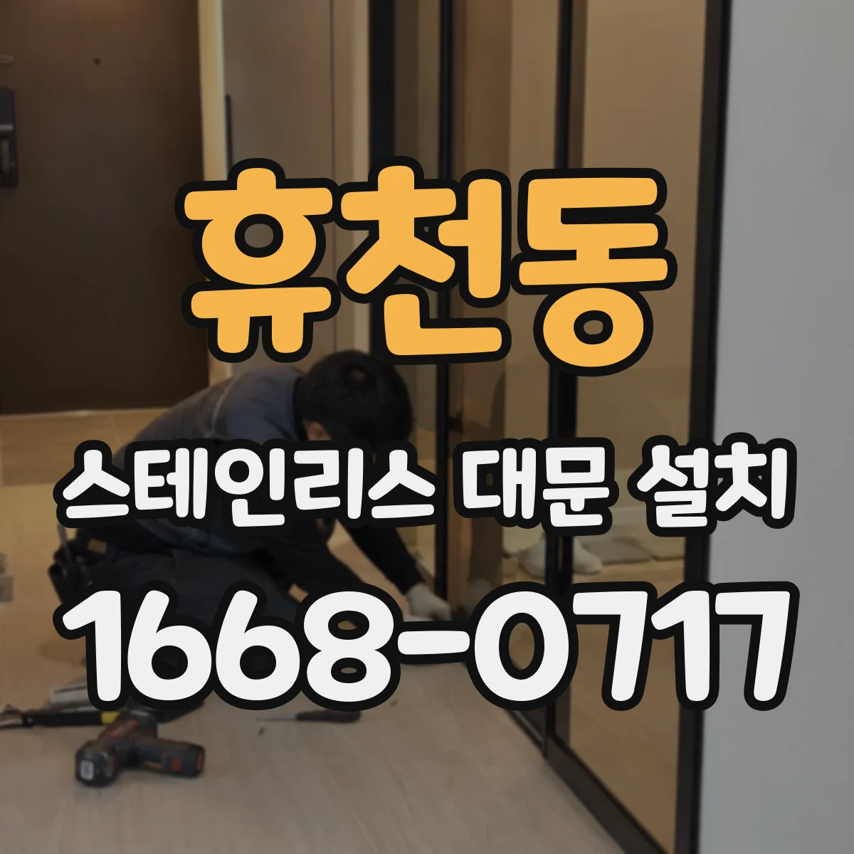 휴천동 스테인리스 대문 설치