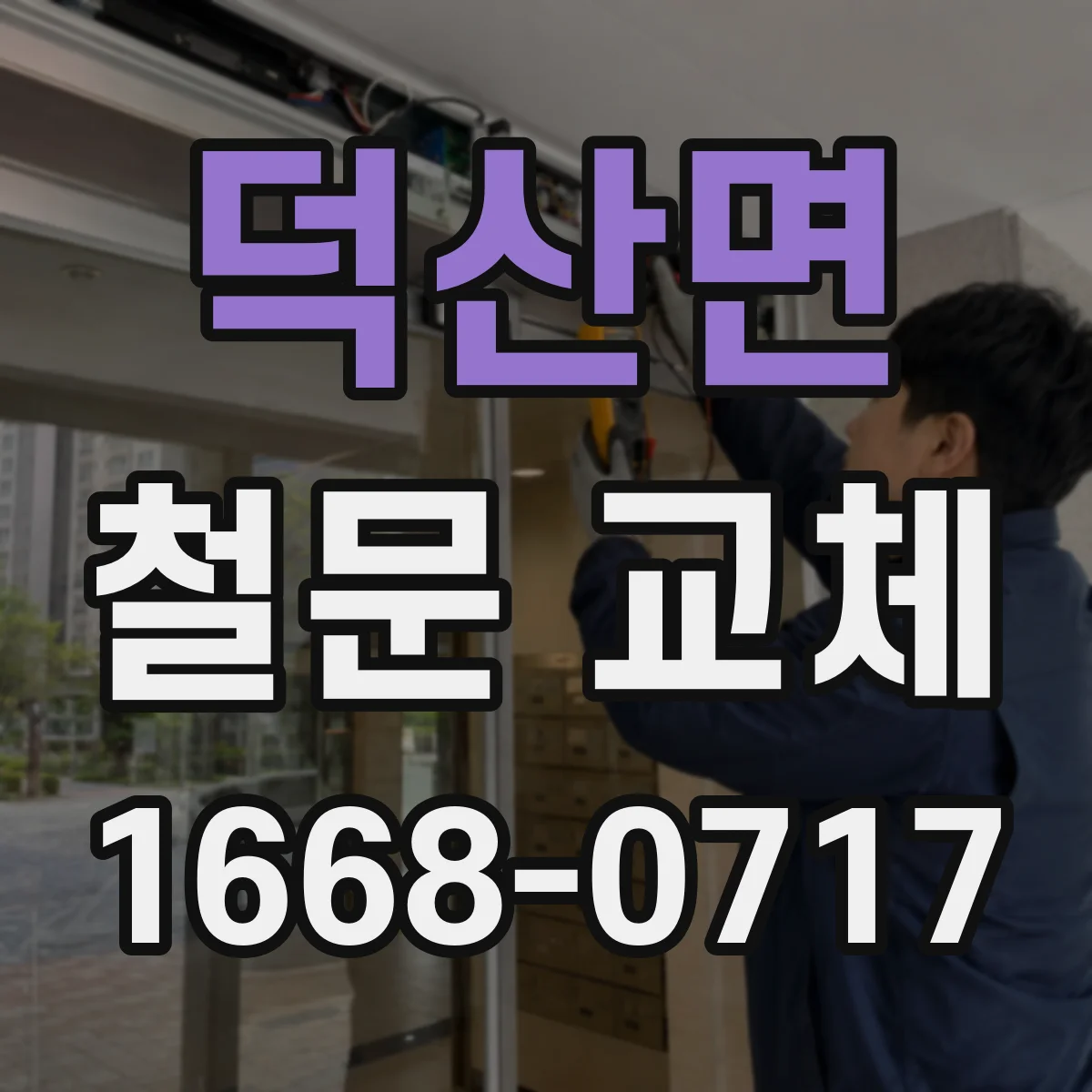 덕산면 철문 교체