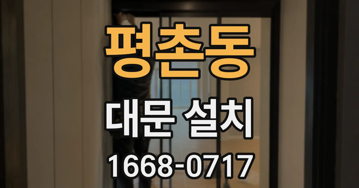 평촌동 대문 설치