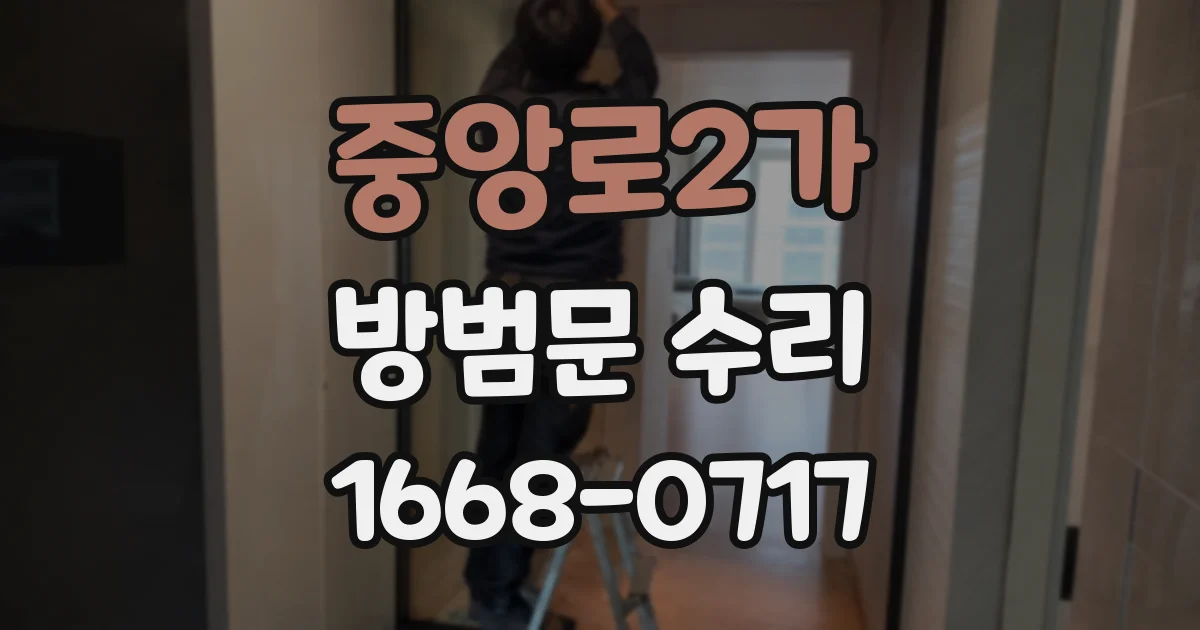 중앙로2가 방범문 수리