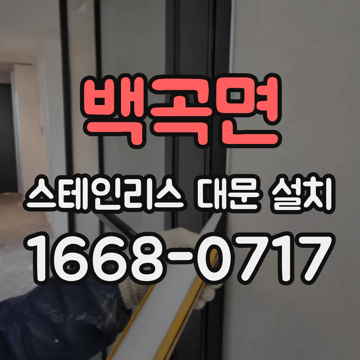 백곡면 스테인리스 대문 설치