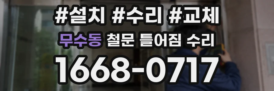 무수동 철문 틀어짐 수리
