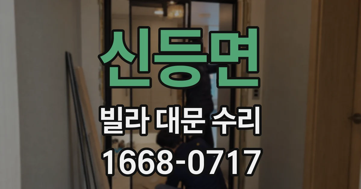 신등면 빌라 대문 수리