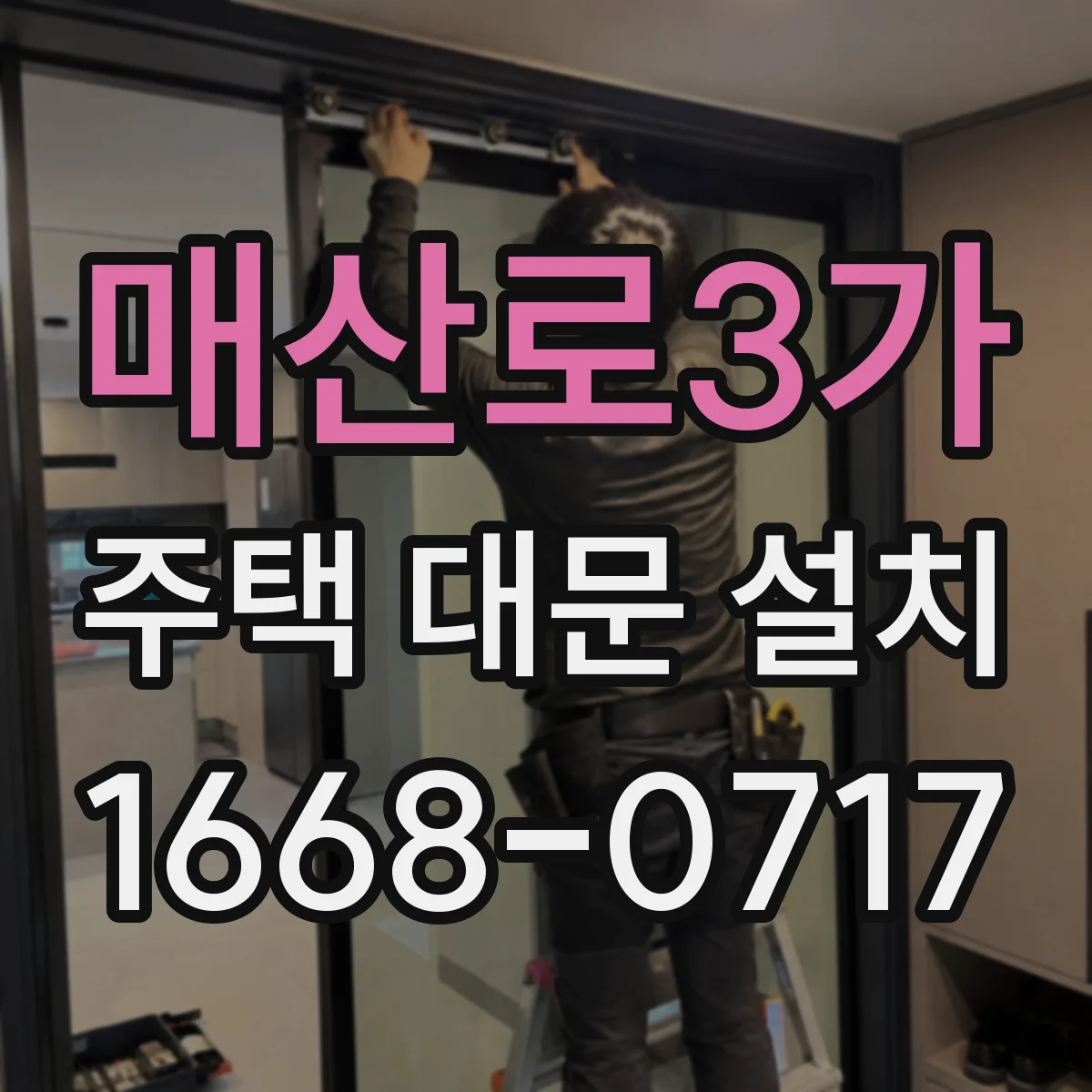 매산로3가 주택 대문 설치