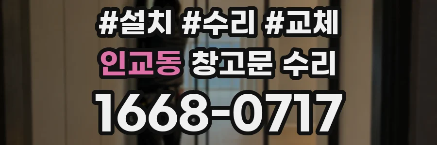 인교동 창고문 수리