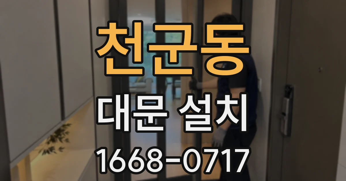 천군동 대문 설치