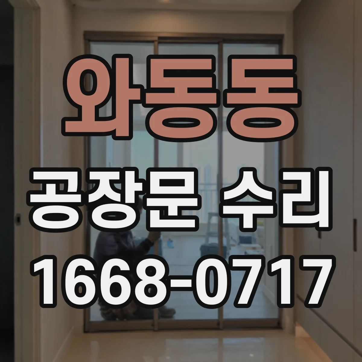 와동동 공장문 수리