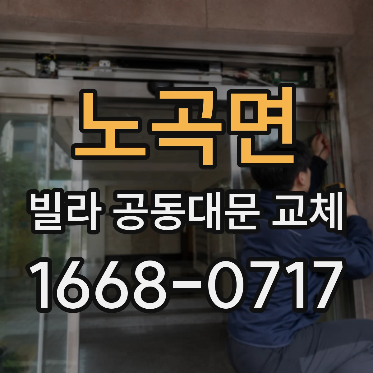 노곡면 빌라 공동대문 교체