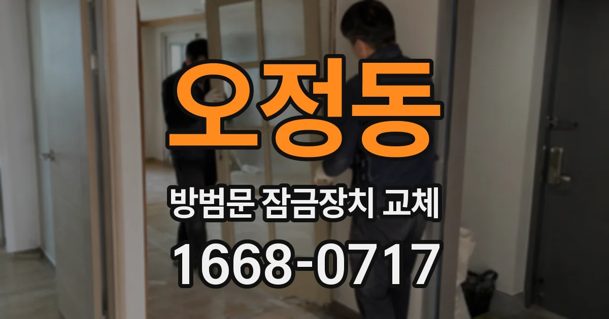 오정동 방범문 잠금장치 교체