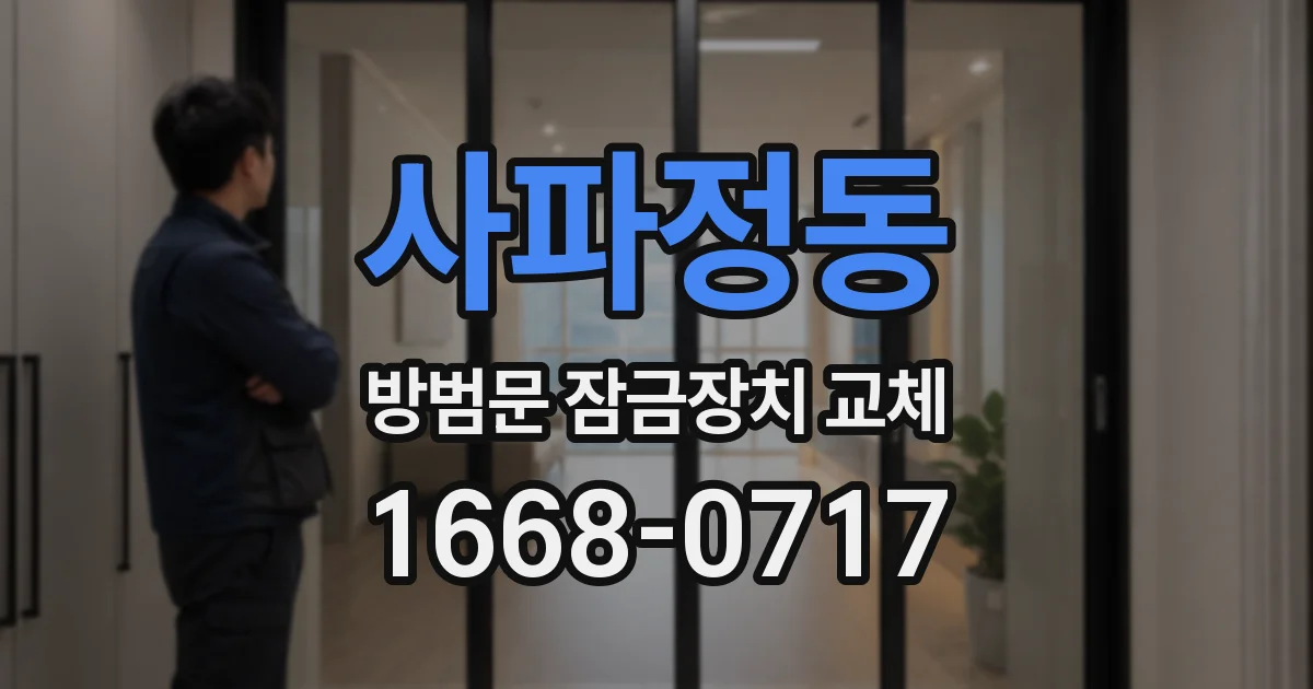 사파정동 방범문 잠금장치 교체