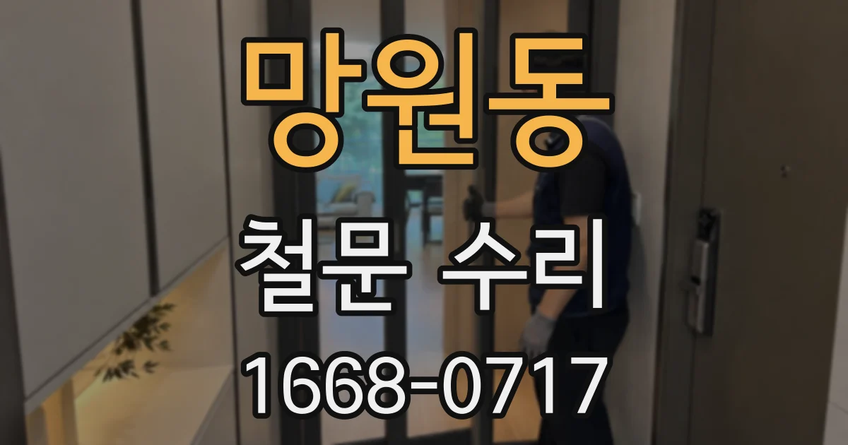 망원동 철문 수리