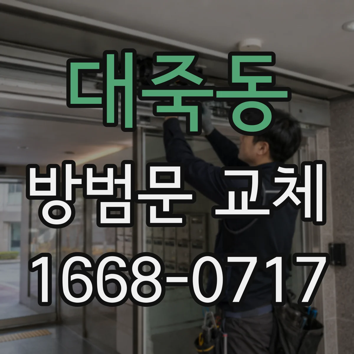 대죽동 방범문 교체