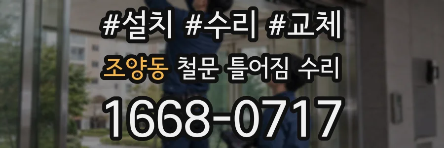 조양동 철문 틀어짐 수리