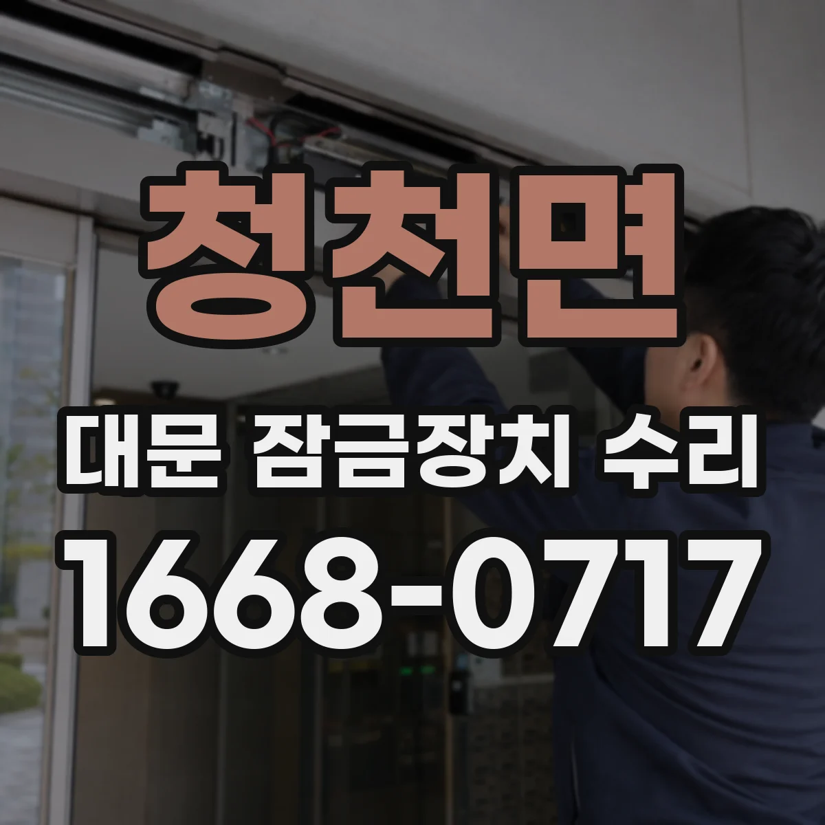 청천면 대문 잠금장치 수리