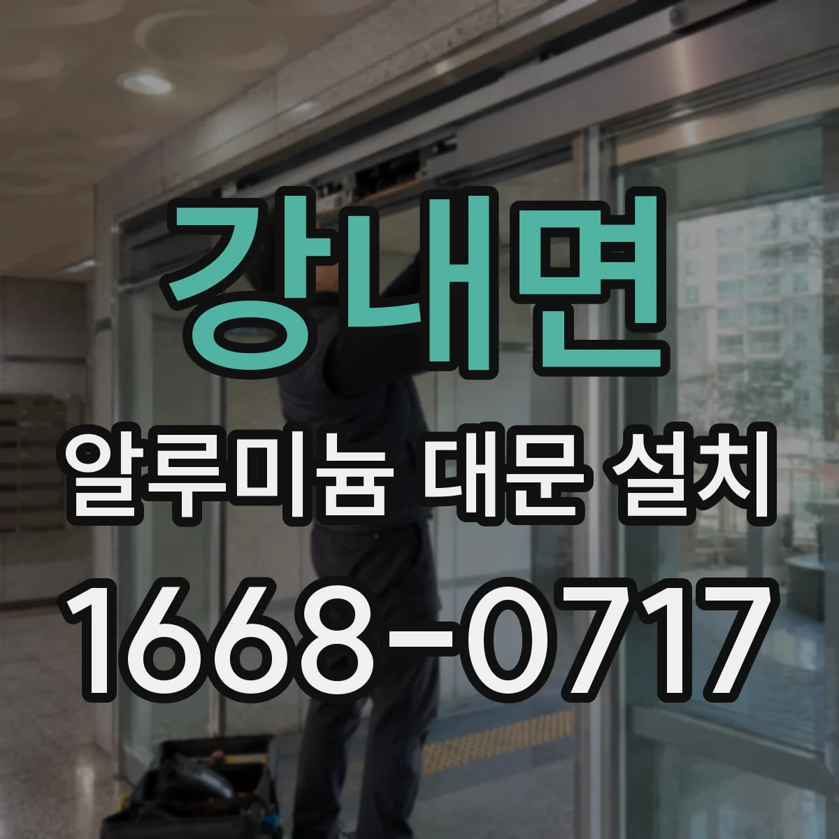 강내면 알루미늄 대문 설치