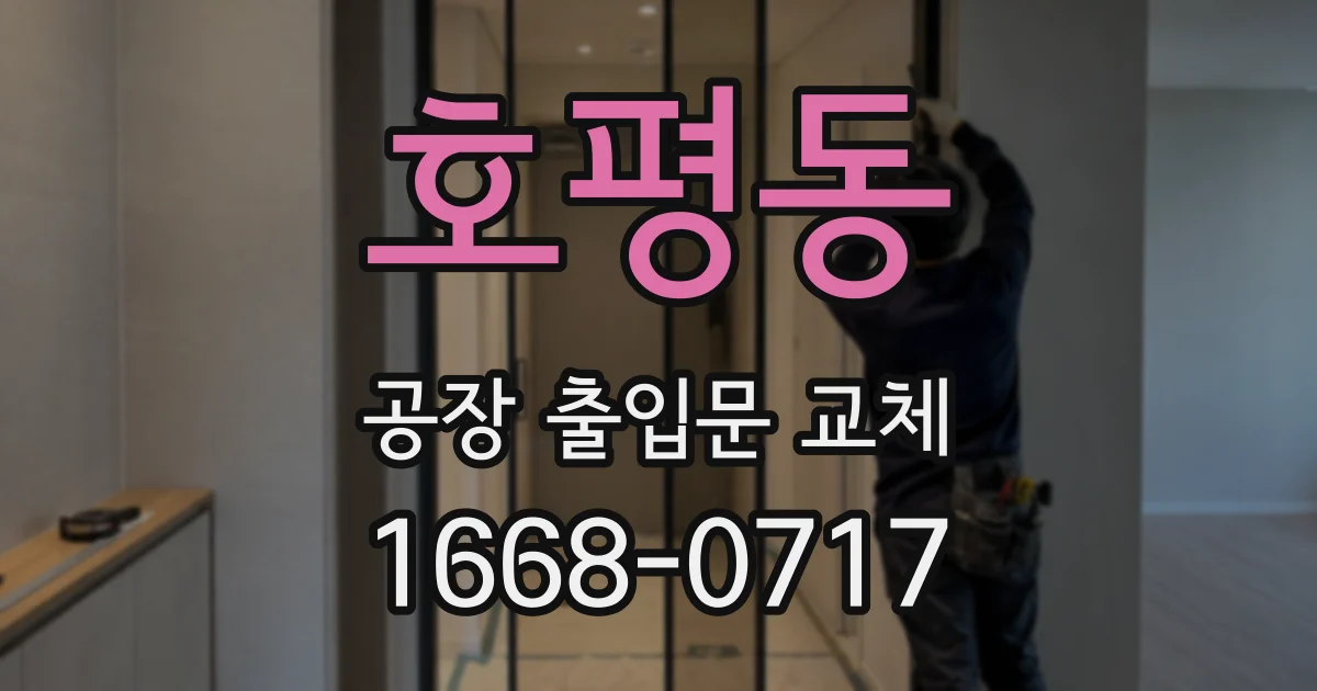 호평동 공장 출입문 교체