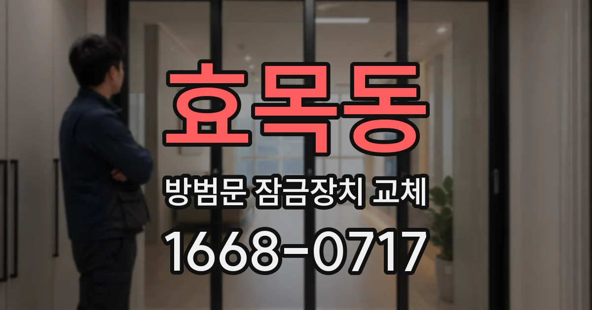 효목동 방범문 잠금장치 교체