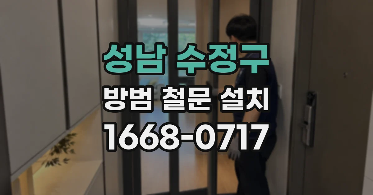 성남 수정구 방범 철문 설치