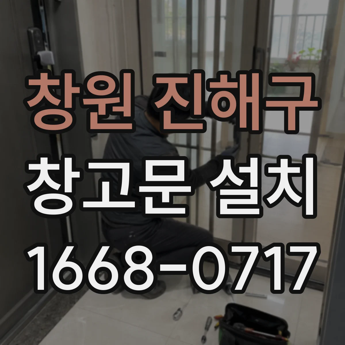 창원 진해구 창고문 설치