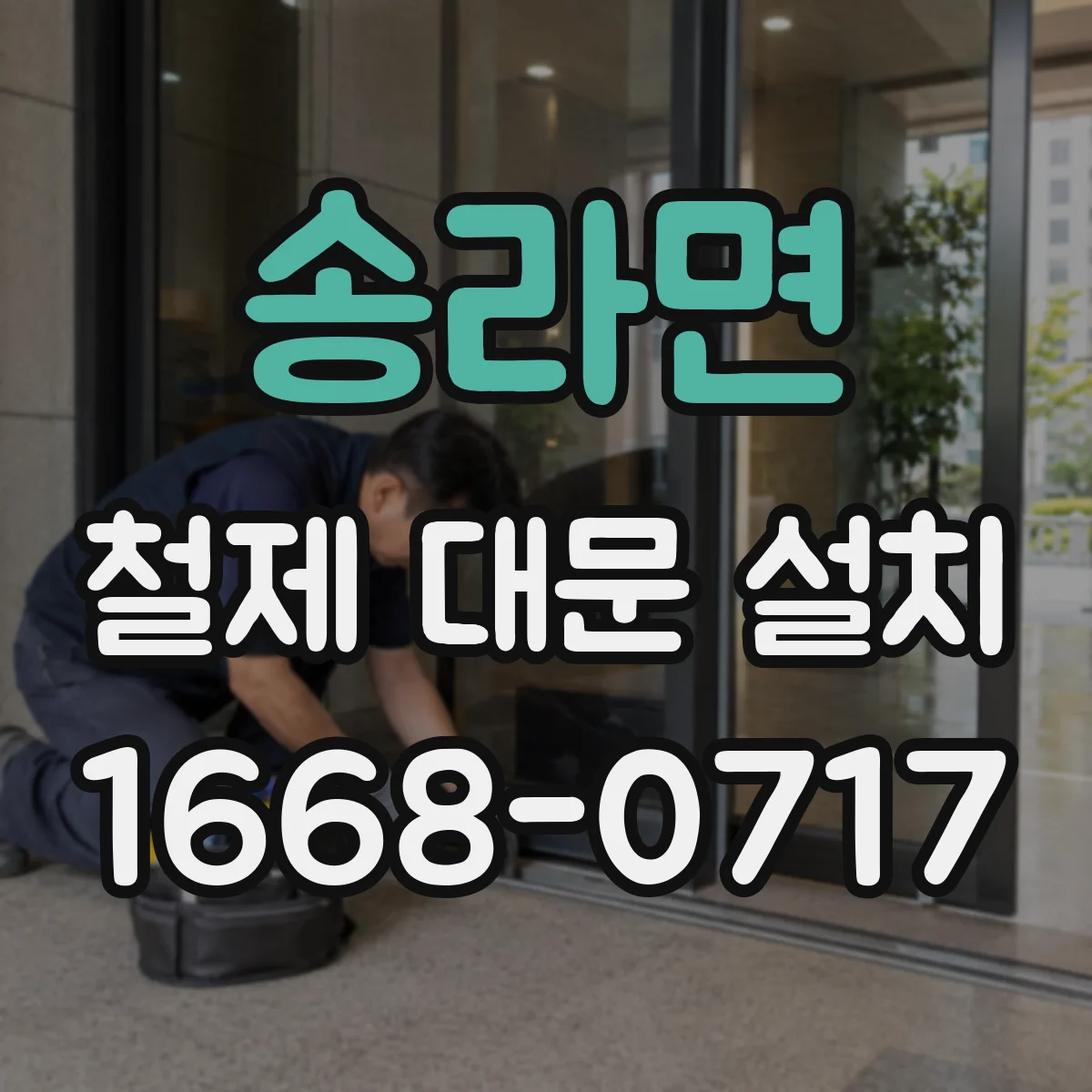 송라면 철제 대문 설치