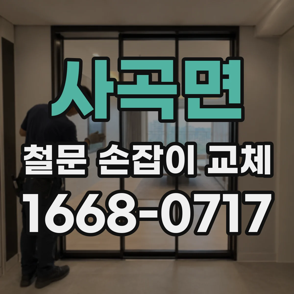 사곡면 철문 손잡이 교체