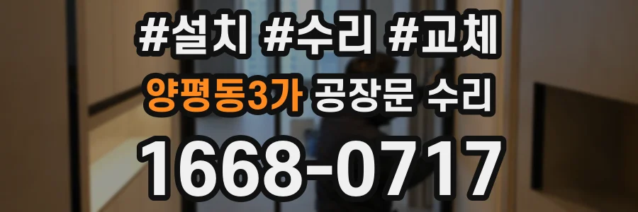 양평동3가 공장문 수리