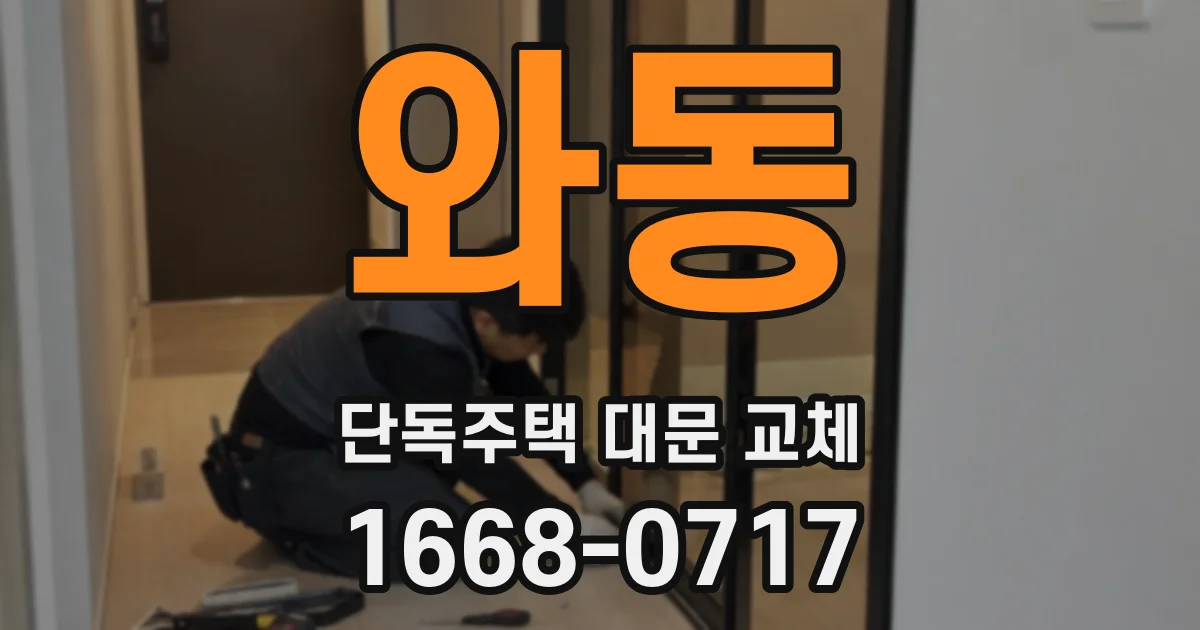 와동 단독주택 대문 교체