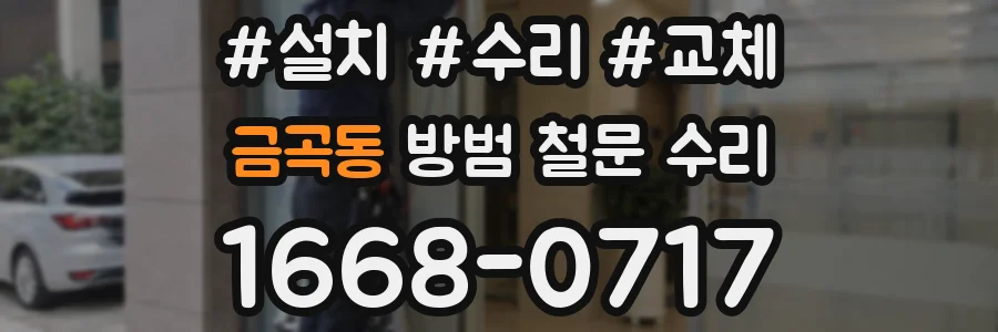 금곡동 방범 철문 수리