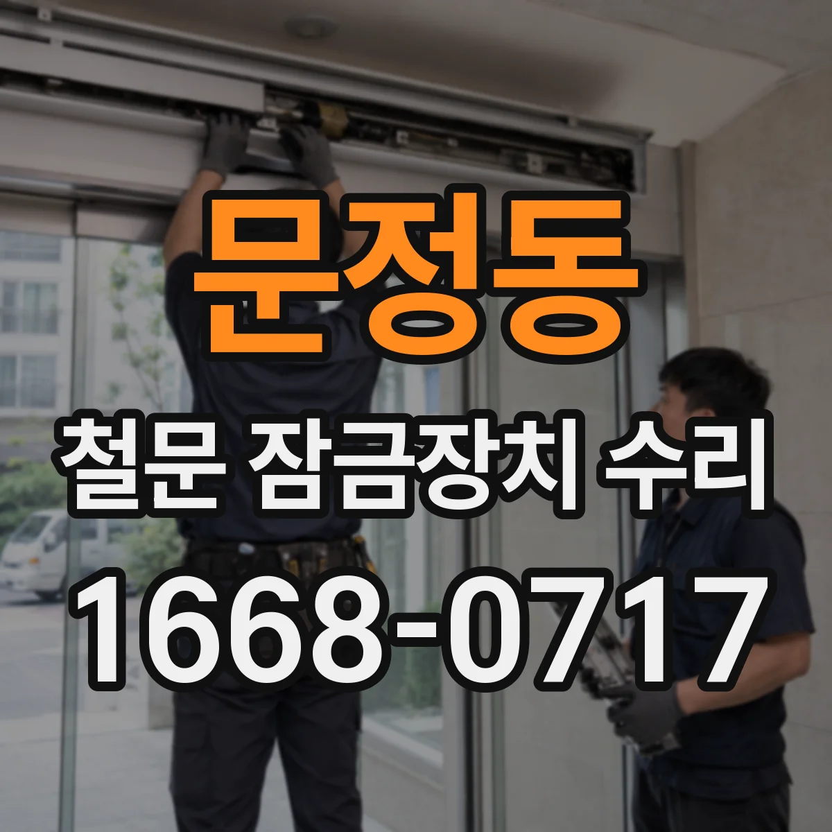 문정동 철문 잠금장치 수리