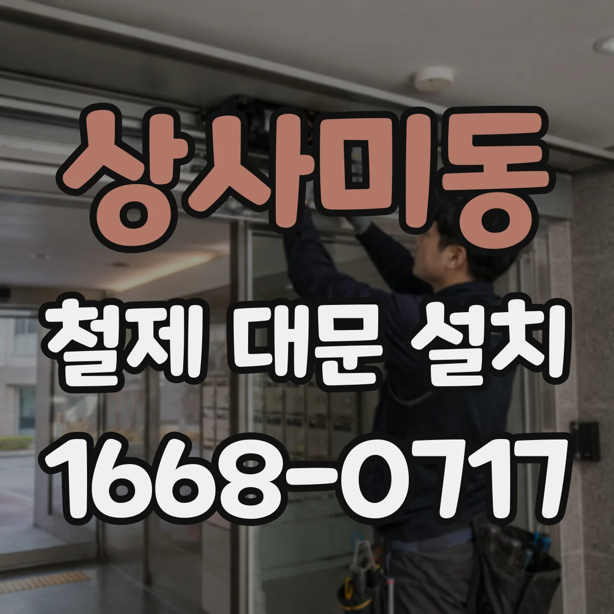 상사미동 철제 대문 설치