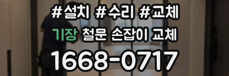 기장 철문 손잡이 교체