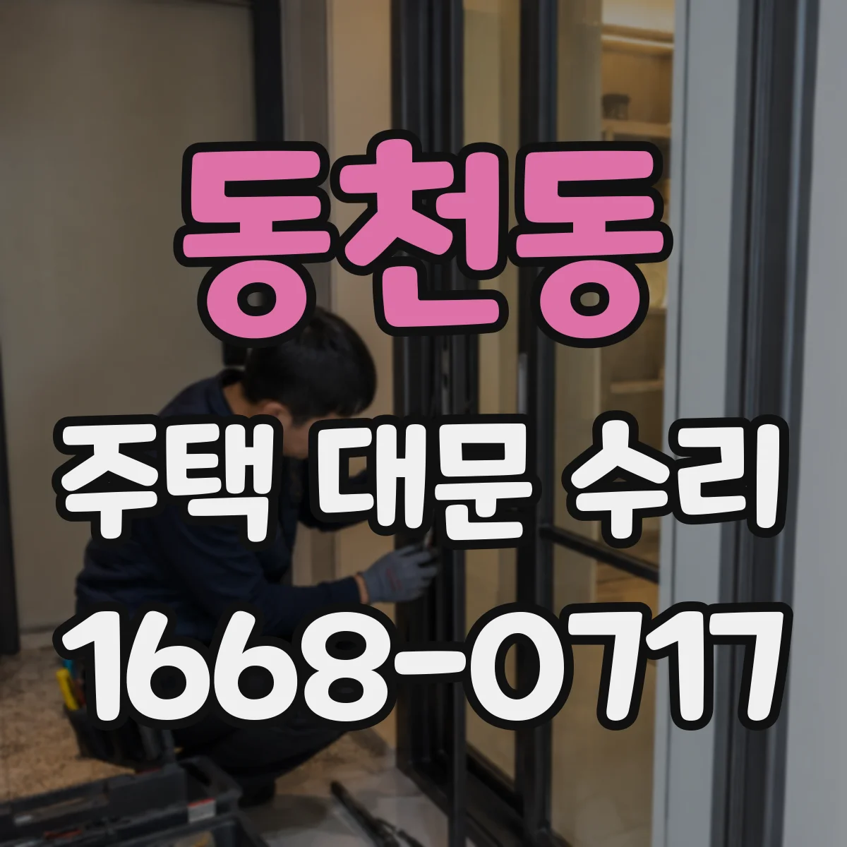 동천동 주택 대문 수리
