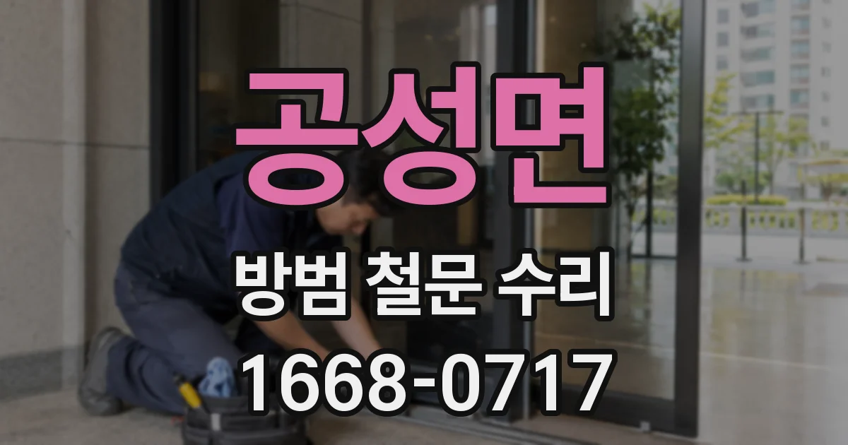 공성면 방범 철문 수리