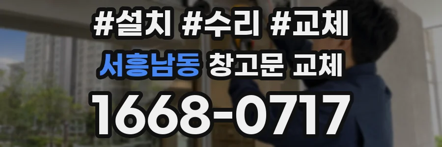 서흥남동 창고문 교체