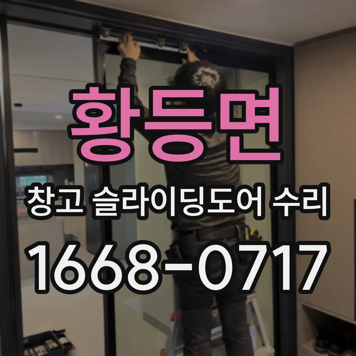 황등면 창고 슬라이딩도어 수리