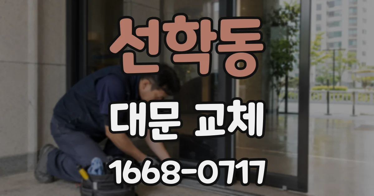 선학동 대문 교체